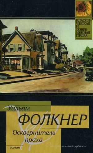 Осквернитель праха