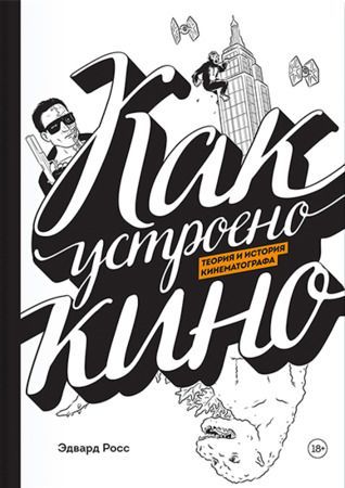 Как устроено кино. Теория и история кинематографа