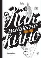 Как устроено кино. Теория и история кинематографа