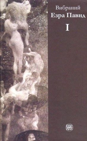 Вибраний Езра Павнд