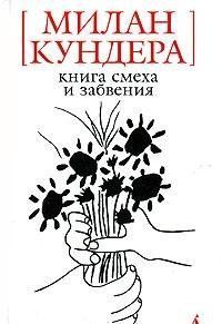 Книга смеха и забвения