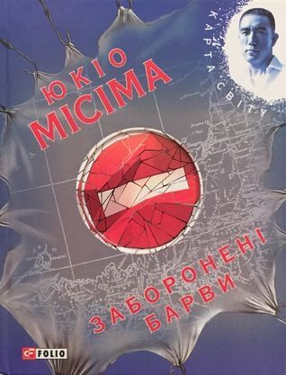 Заборонені барви