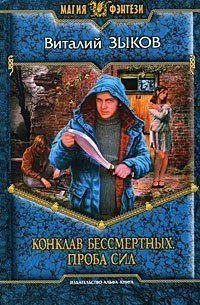 Конклав бессмертных. Проба сил