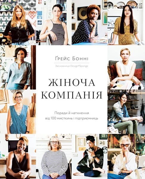 Жіноча компанія. Поради й натхнення від 100 мисткинь і підприємниць