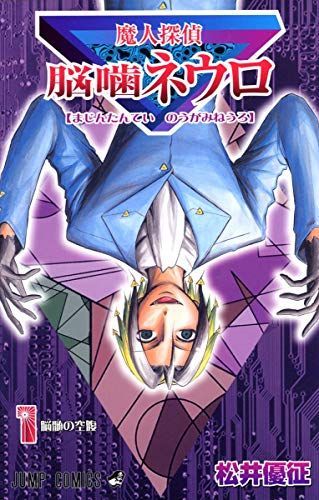 魔人探偵脳噛ネウロ 1