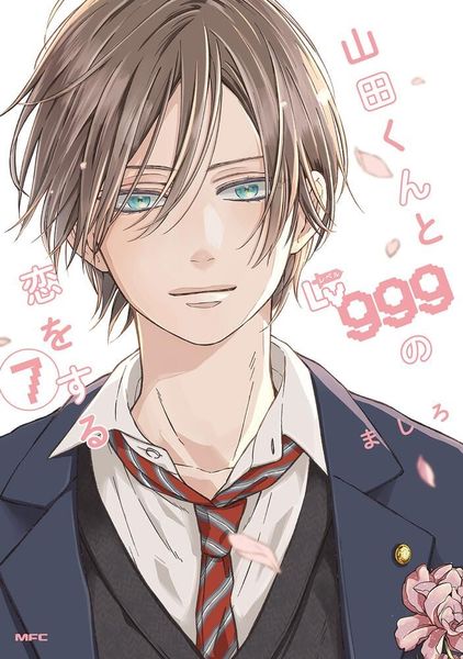 山田くんとLv999の恋をする 7