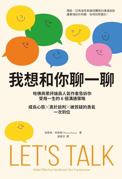 我想和你聊一聊：哈佛商業評論高人氣作者告訴你受用一生的6個溝通策略