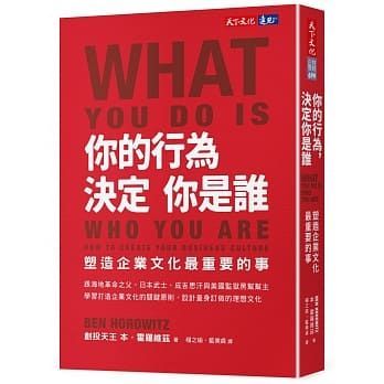 你的行為，決定你是誰：塑造企業文化最重要的事