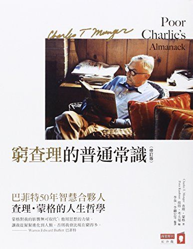 窮查理的普通常識