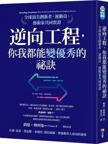 逆向工程, 你我都能變優秀的祕訣