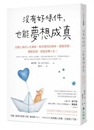 沒有好條件, 也能夢想成真
