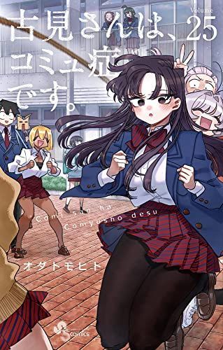古見さんは、コミュ症です。