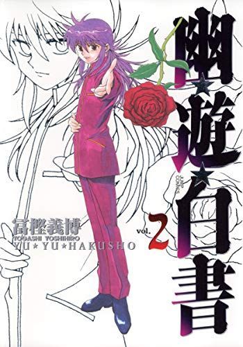 幽・遊・白書完全版 2