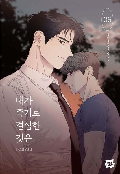 내가 죽기로 결심한 것은 6