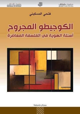الكوجيطو المجروح