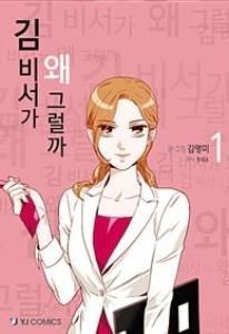 김 비서 가 왜 그럴까