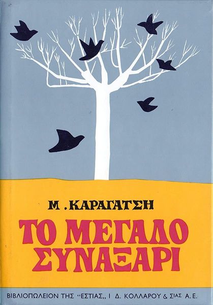 M. Karagatsē To megalo synaxari