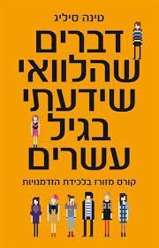 דברים שהלוואי שידעתי בגיל עשרים