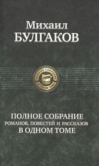 Полное собрание романов, повестей и рассказов в одном томе