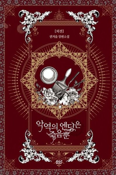 악역의 엔딩은 죽음뿐 (외전)