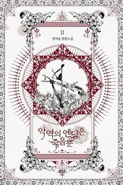 악역의 엔딩은 죽음뿐 2