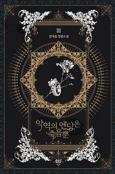악역의 엔딩은 죽음뿐 3