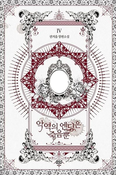 악역의 엔딩은 죽음뿐 4 (완결)