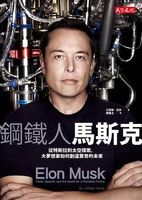 鋼鐵人馬斯克