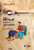 صداقة مع ابن شقيق فيتغنشتاين