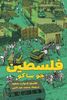فلسطين