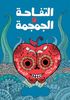 التفاحة والجمجمة