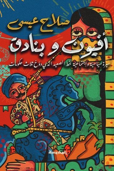 أفيون وبنادق: سيرة سياسية واجتماعية لخُط الصعيد الذي دوخ ثلاث حكومات