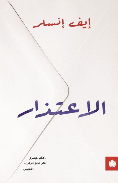 الاعتذار