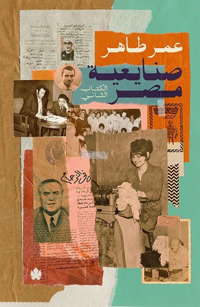 صنايعية مصر: الكتاب الثاني