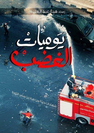 Yawmīyāt al-ghaḍab