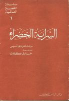 السراية الخضراء