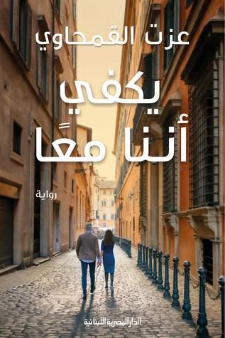 يكفى اننا معا