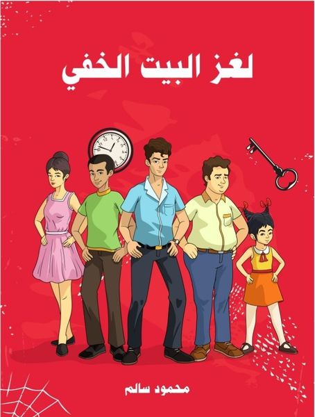 لغز البيت الخفي