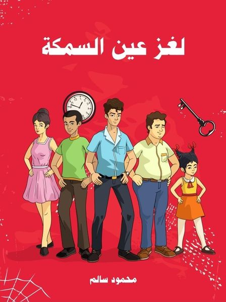 لغز عين السمكة