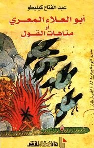 Abu al-Ala al-Maarri, aw, Matahat al-qawl (al-Marifah al-adabiyah)