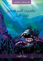 عشرون ألف فرسخ تحت الماء