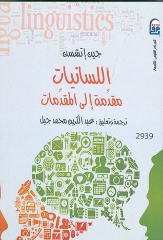 اللسانيات