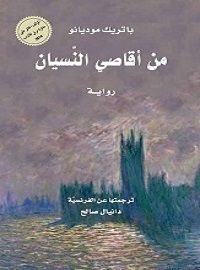 من اقاصي النسيان : رواية