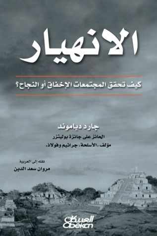 الانهيار - كيف تحقق المجتمعات الإخفاق أو النجاح؟