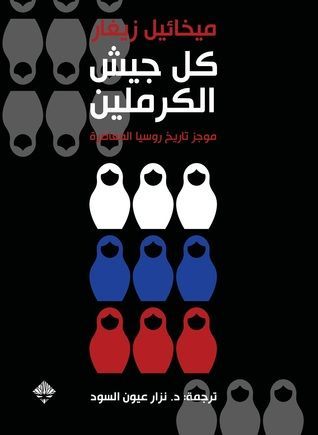 كل جيش الكرملين