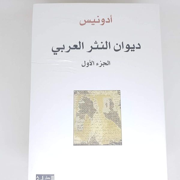 ديوان النثر العربي