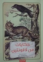 حكايات من لافونتين