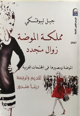 مملكة الموضة زوال متجدد: الموضة ومصيرها فى المجتمʻات الغربية