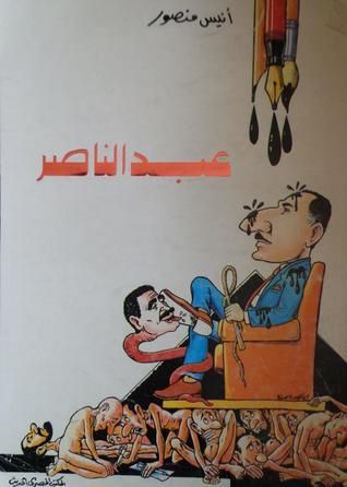 ʻAbd al-Nāṣir, al-muftará ʻalayhi wa-al-muftarī ʻalaynā