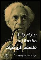 مقدمة الى فلسفة الرياضيات